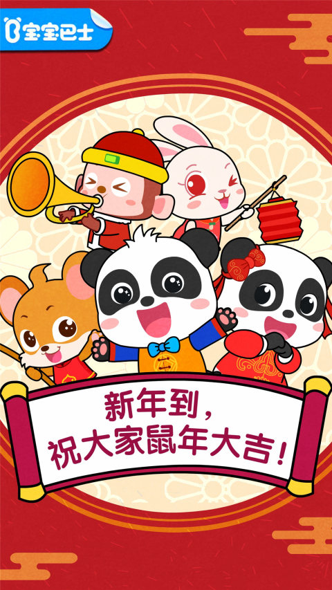 寶寶過春節(jié)截圖預(yù)覽