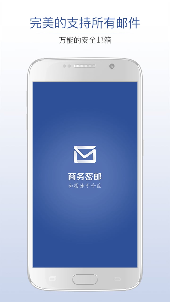 商务密邮v5.1.9截图1