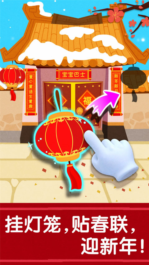 寶寶過春節(jié)截圖預(yù)覽