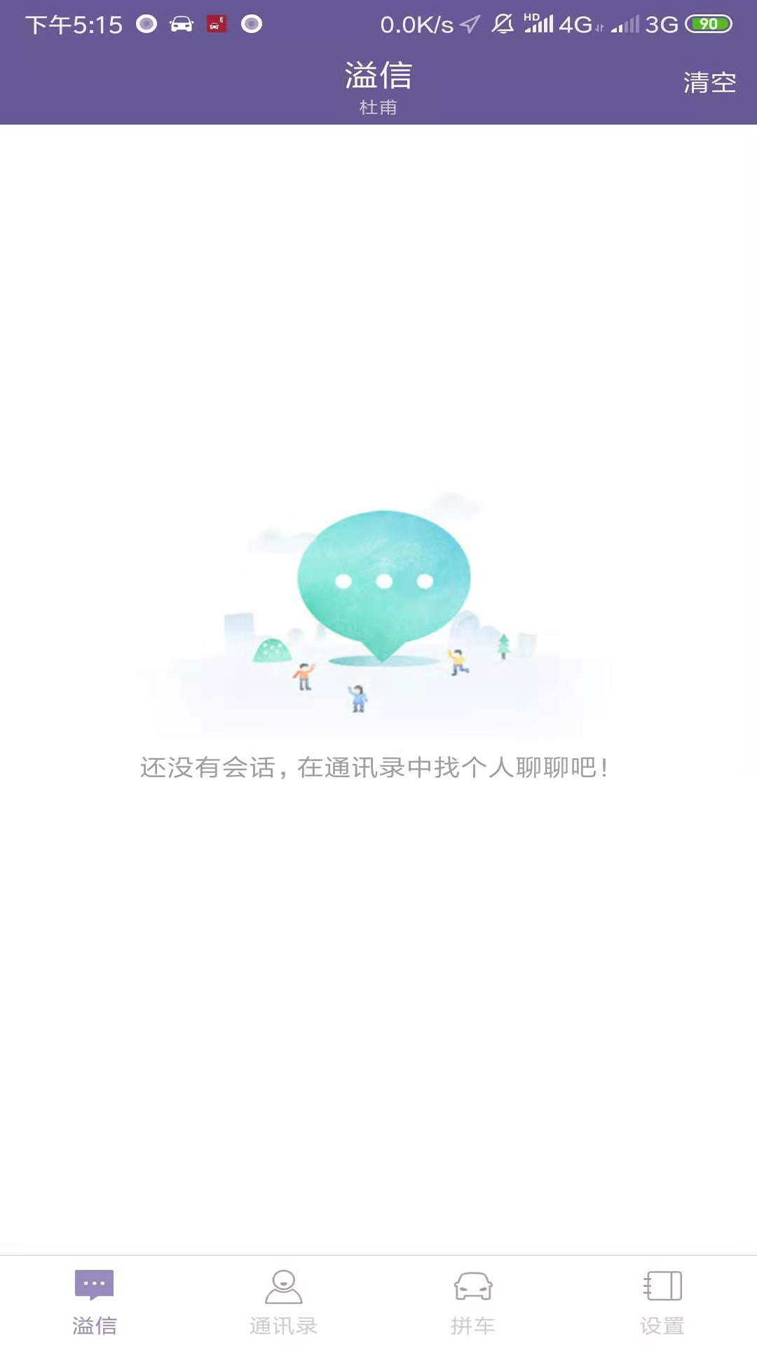 溢起拼车截图1