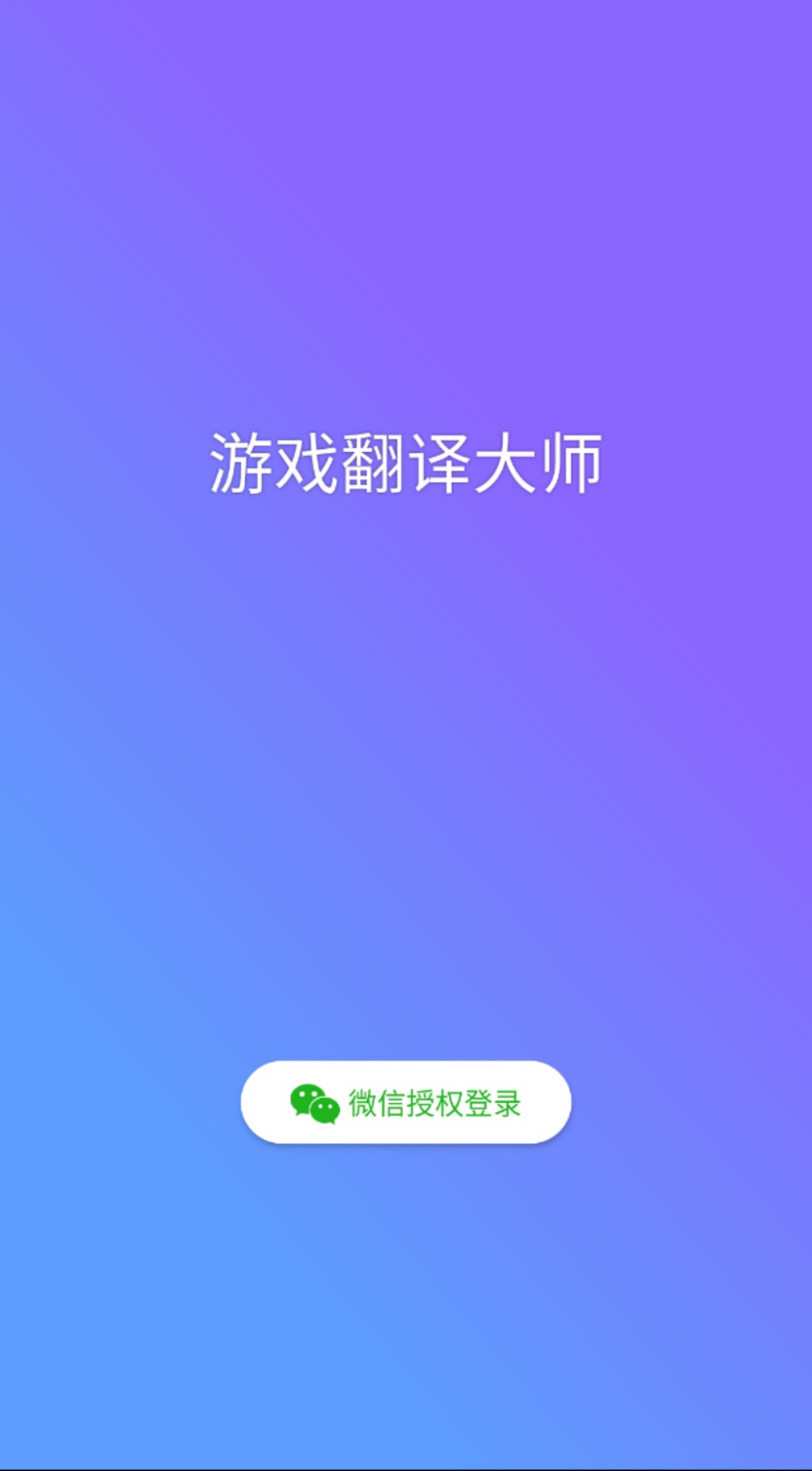 游戲翻譯大師截圖預覽