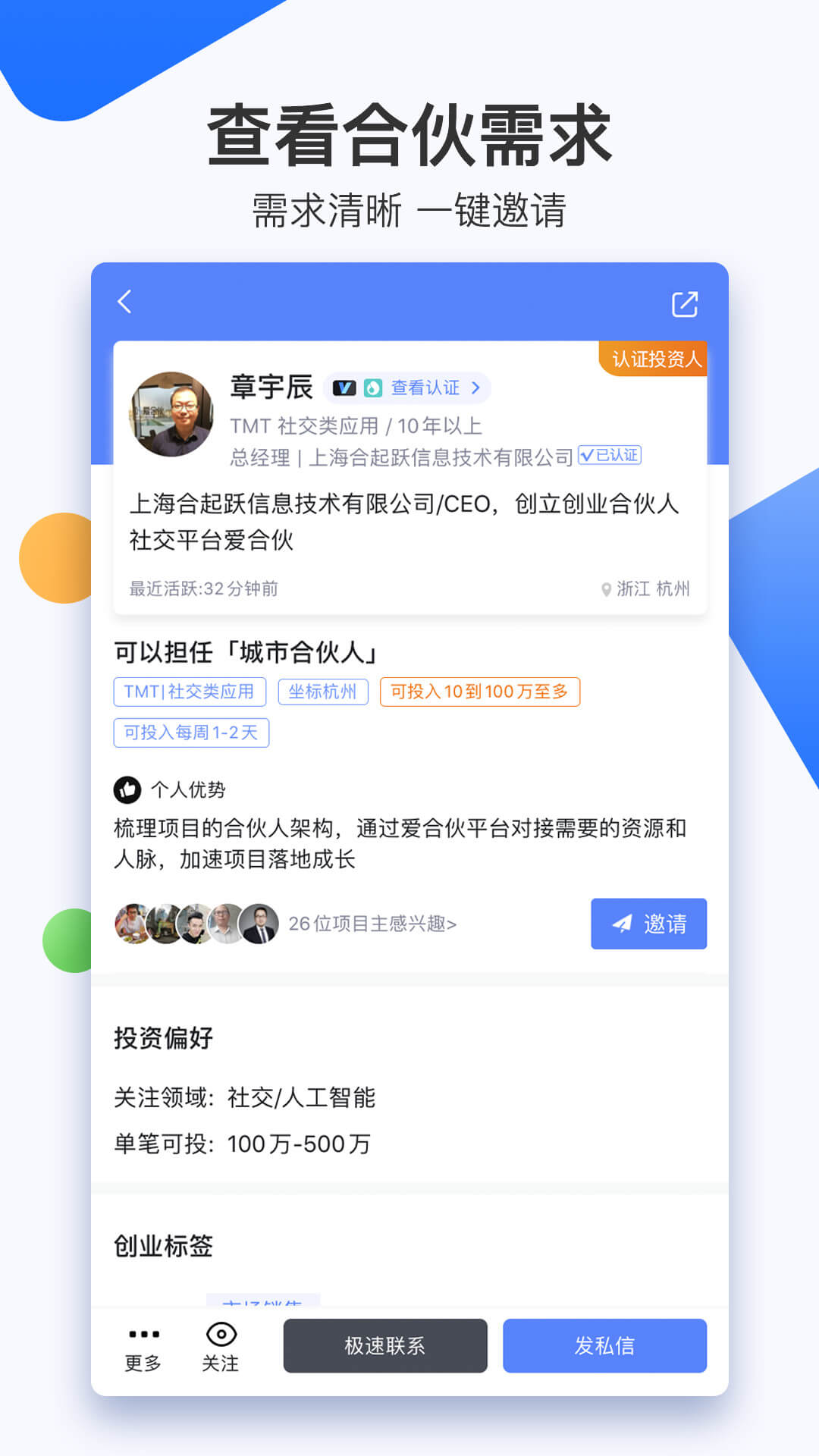 爱合伙找到创业合伙人v4.8.0截图5