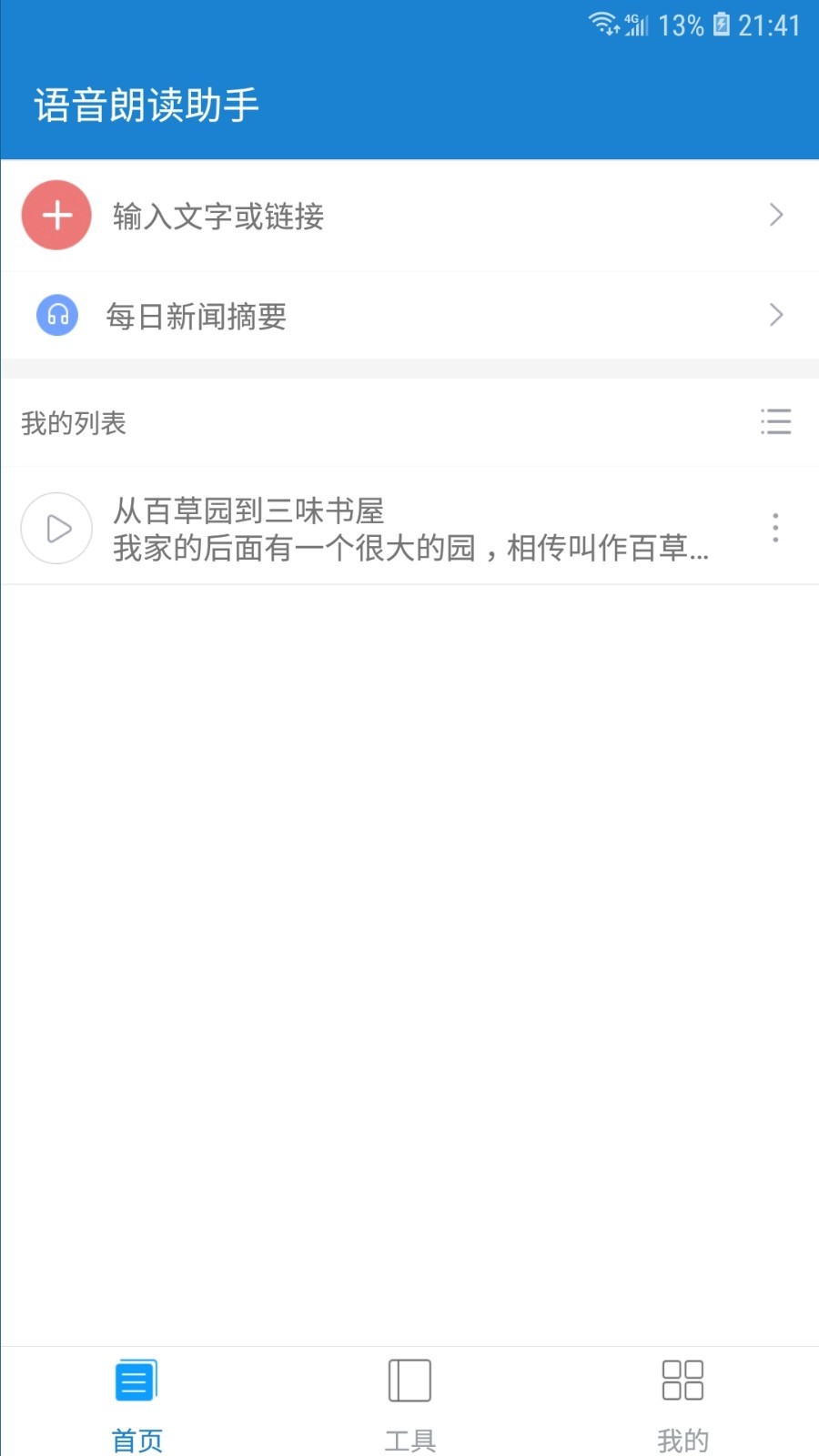 语音朗读助手v1.0.6.9截图2