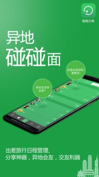 碰碰日程应用截图1