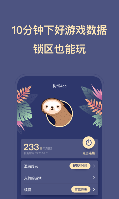 树懒Accv2.4.2截图2