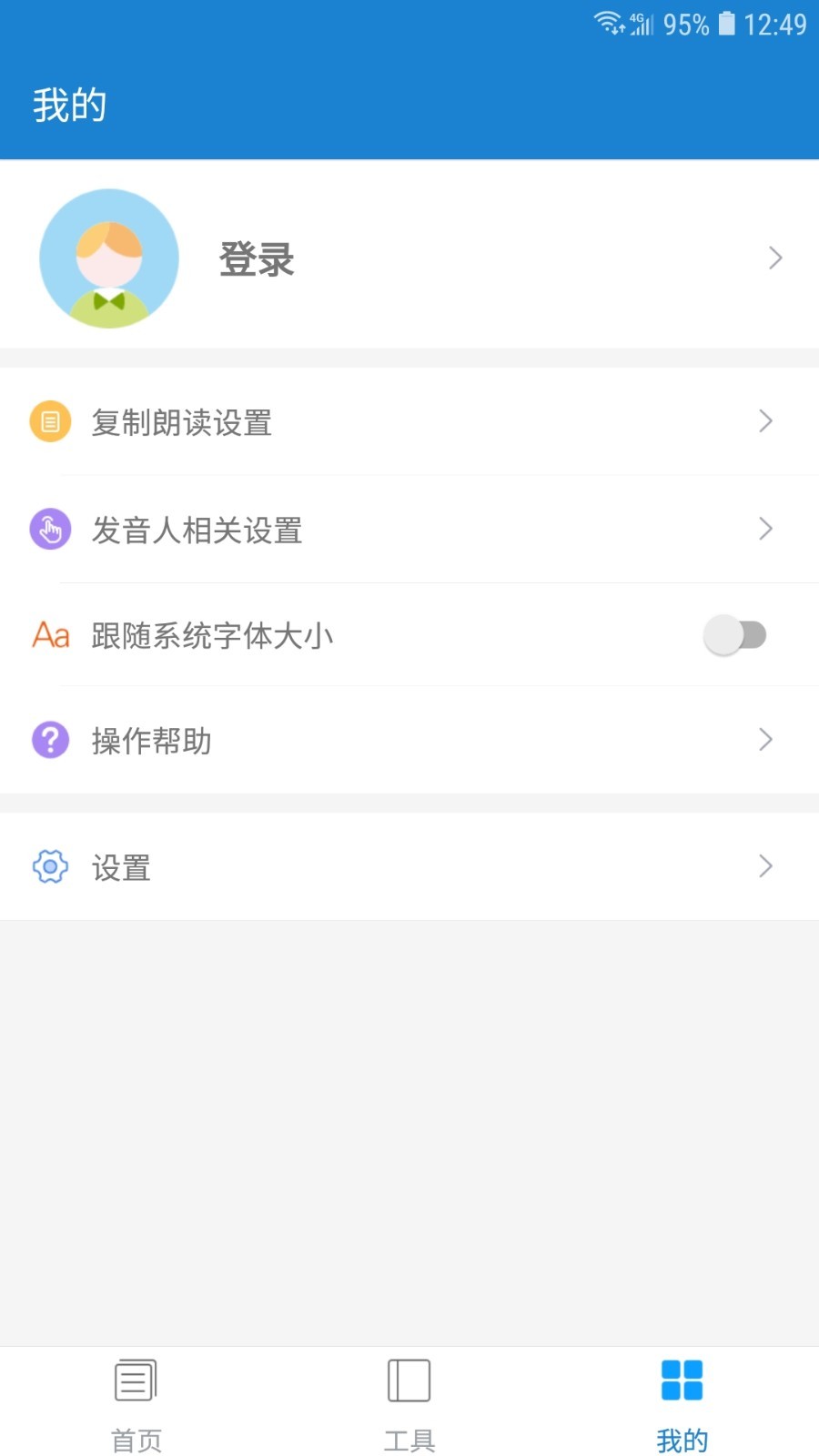 语音朗读助手v1.0.6.9截图4