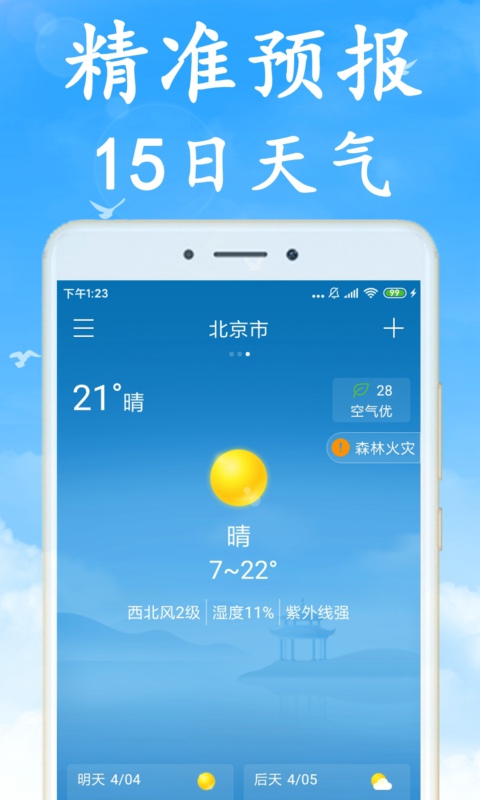 海燕天气预报v1.0.0截图1