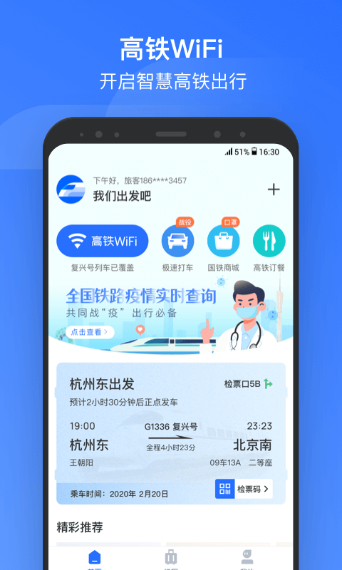 掌上高铁v2.4.7截图1