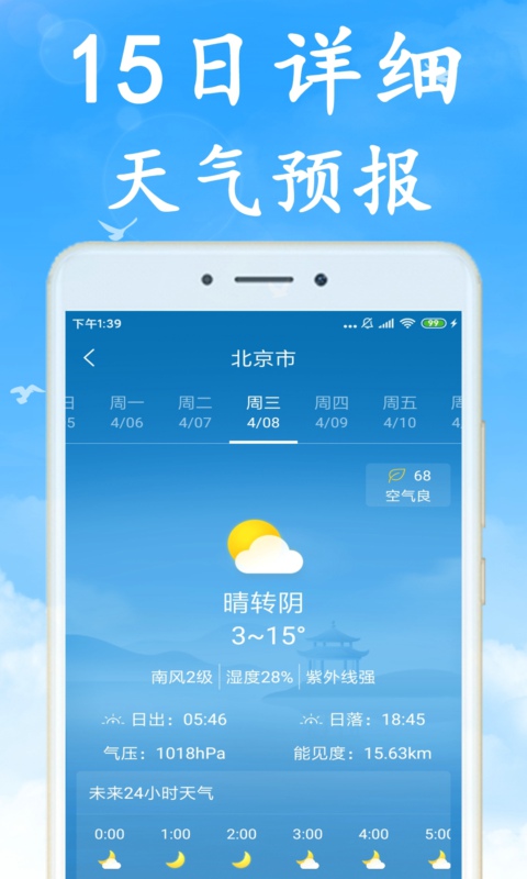 海燕天气预报v1.0.0截图3