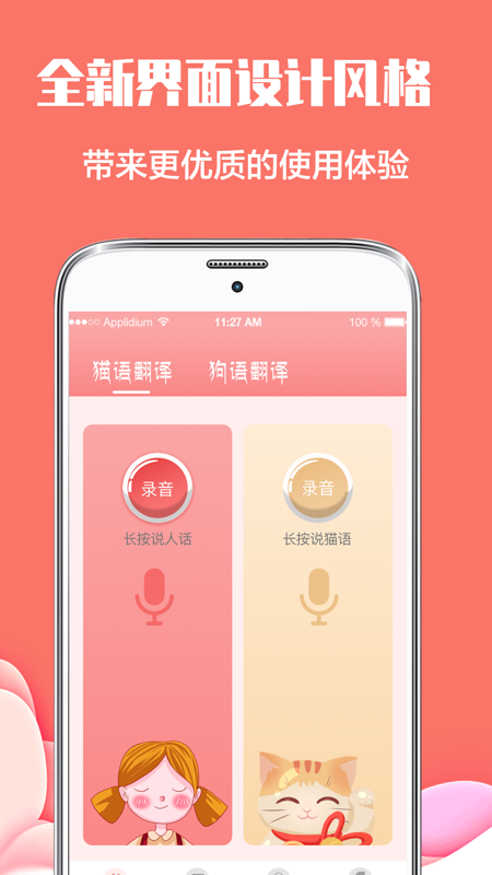 猫言狗语翻译vV3.5.4021截图1