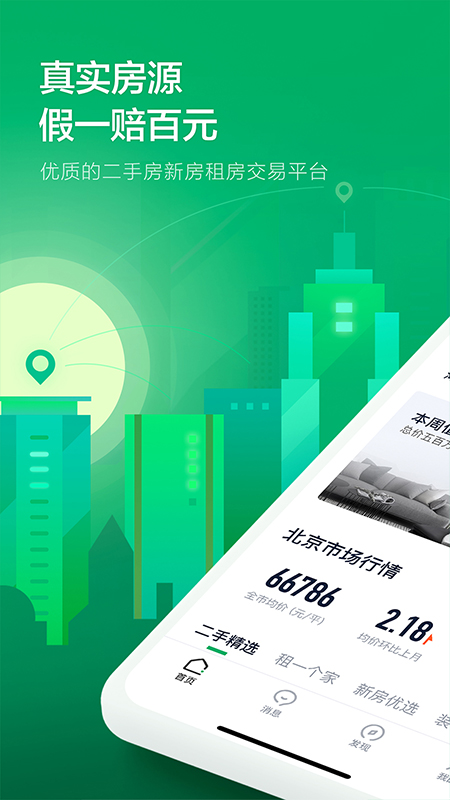 链家v9.13.1截图1