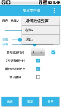 安卓變聲器截圖