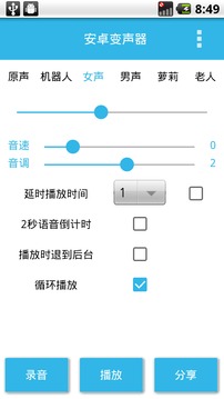安卓變聲器截圖