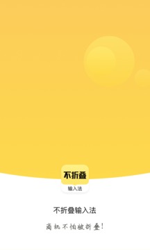 不折疊輸入法截圖