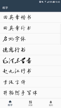 练字临帖大师截图