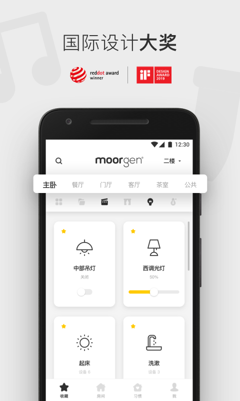 摩根智能家居v4.3.0截图1