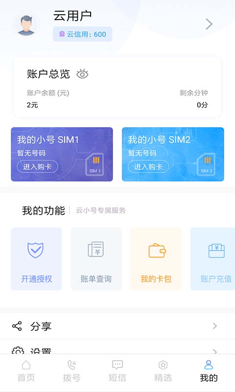 云小号v3.0.1截图2