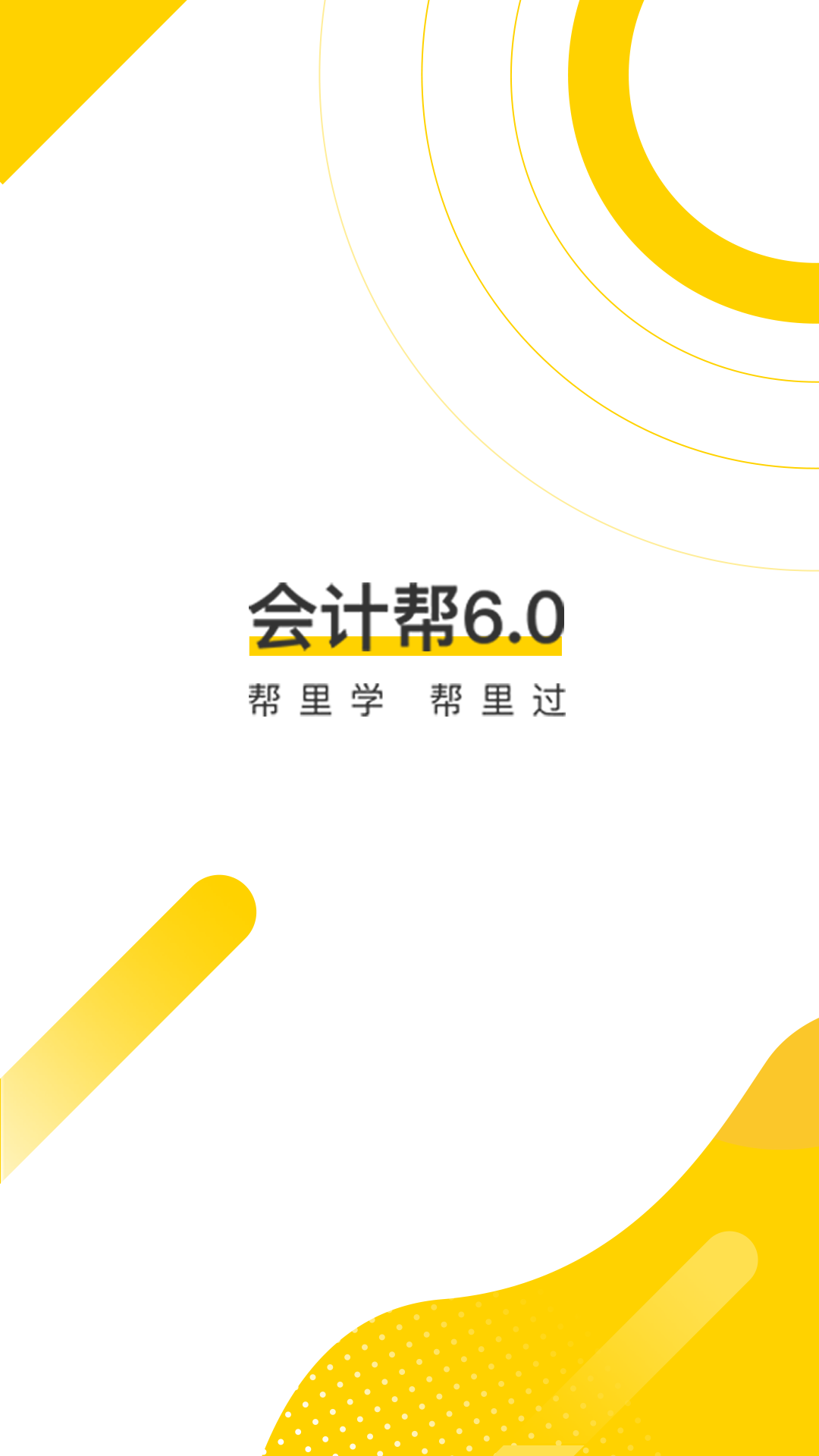 会计帮v6.0.6截图1