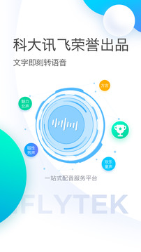 訊飛配音截圖