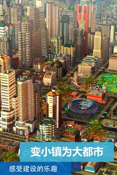 模擬城市：我是市長(zhǎng)截圖