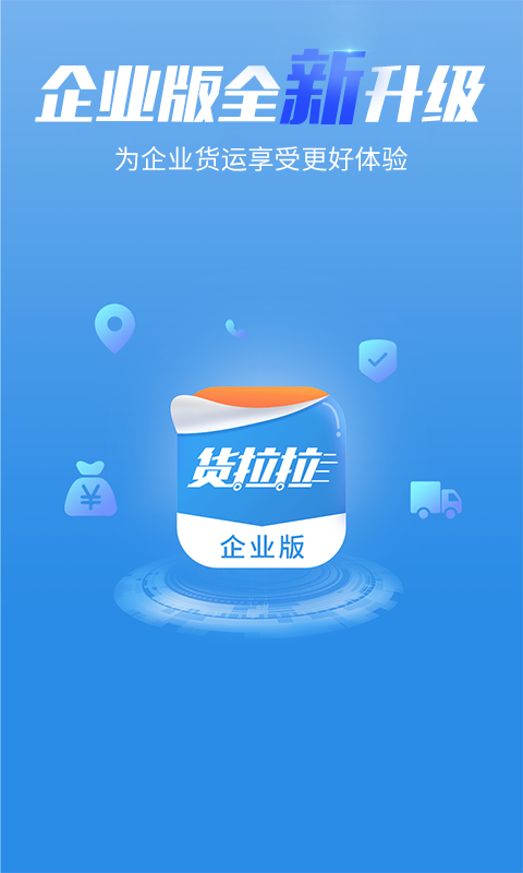 貨拉拉企業(yè)版截圖預覽
