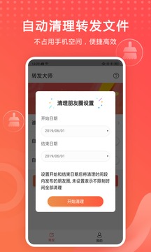 转发大师应用截图2