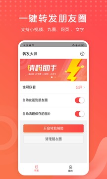 转发大师应用截图1