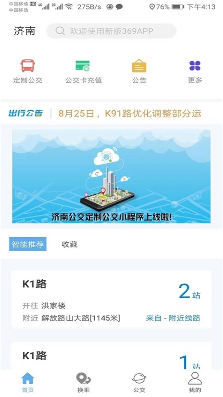 369出行发布v5.4.2截图1