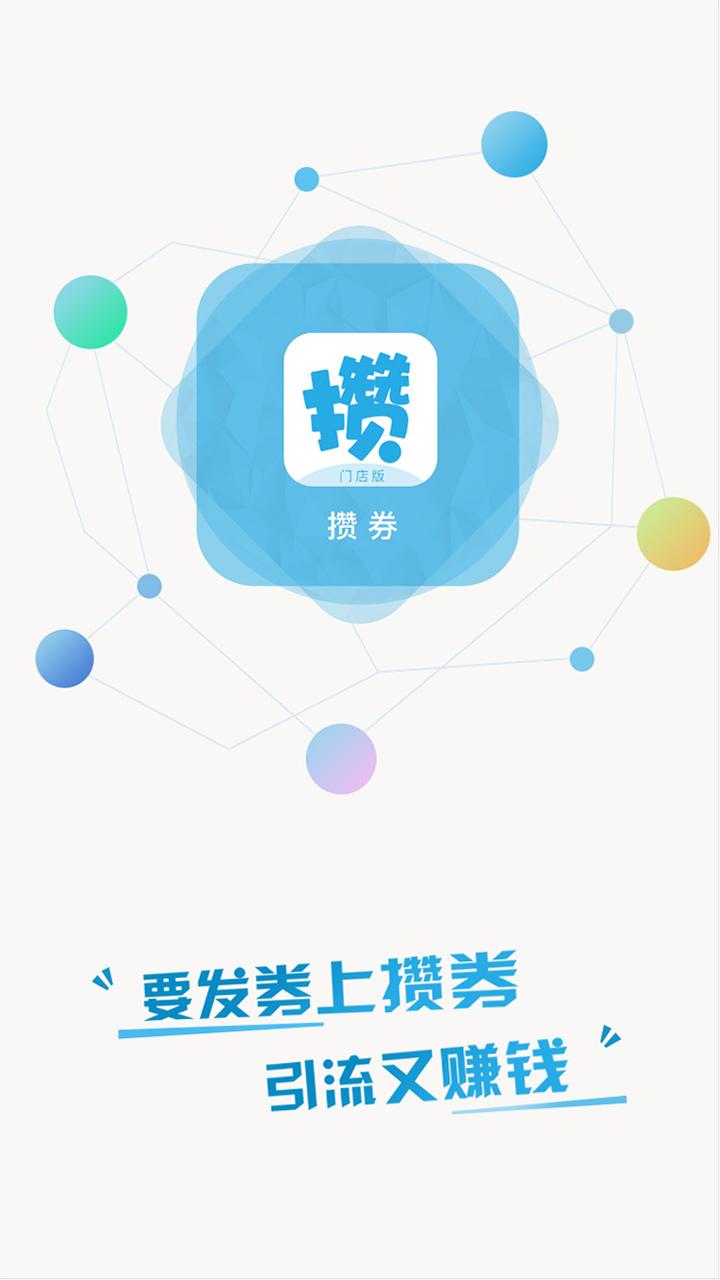 攒券门店版截图1