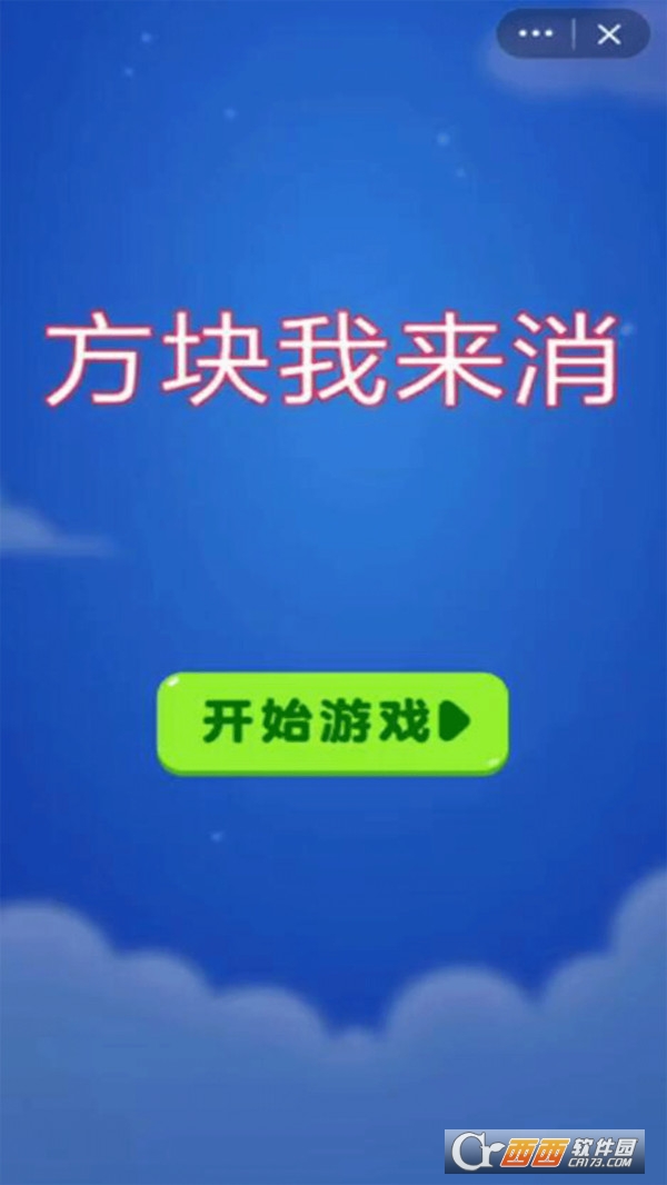 方块我来消截图2