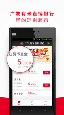 广发有米直销银行截图1