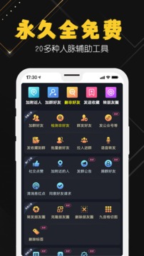 手機微商工具截圖