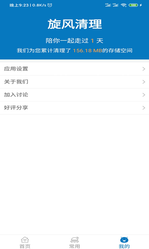 旋风清理v1.2.0.2截图4