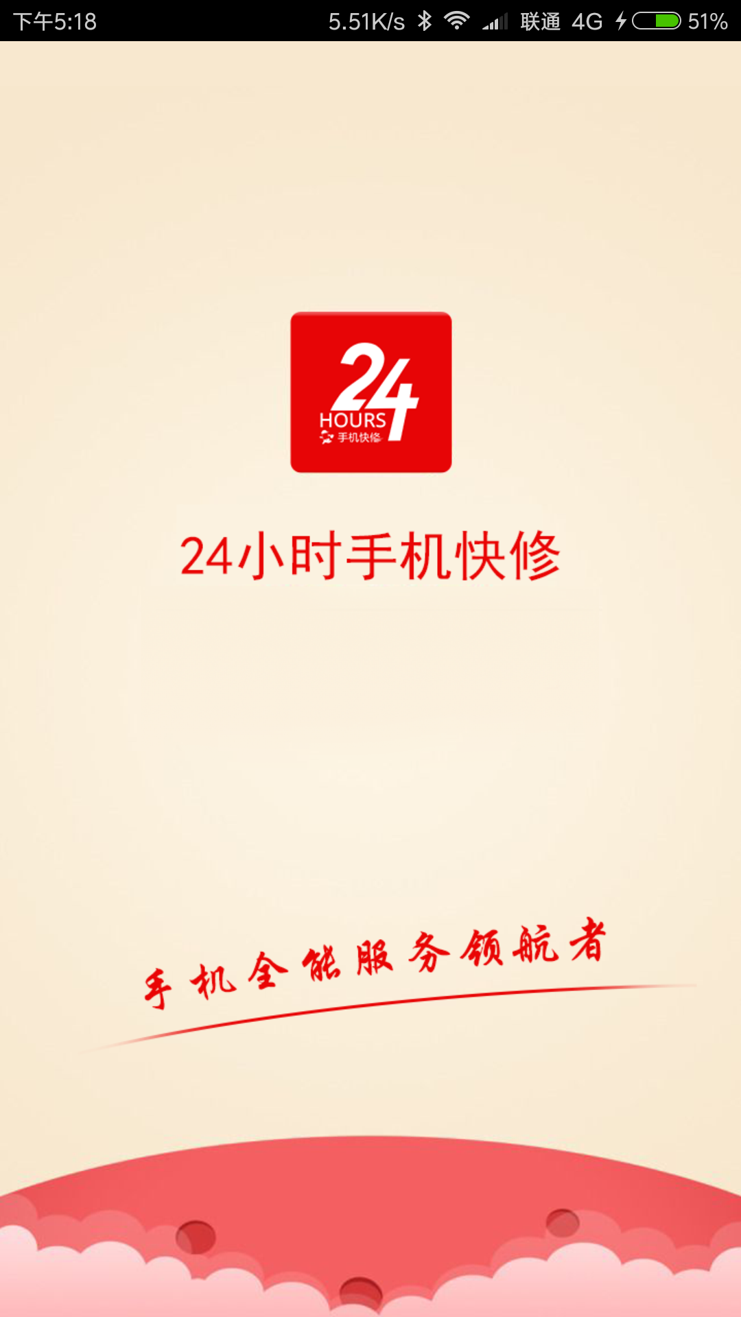 24小时快修截图1