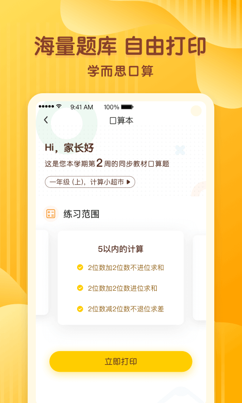 学而思口算v1.7.1截图3