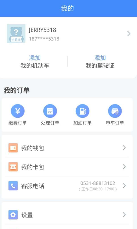 违章缴费易v5.0.1截图4