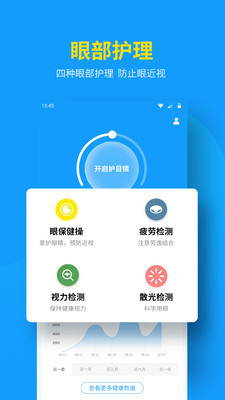 护眼防近视截图3