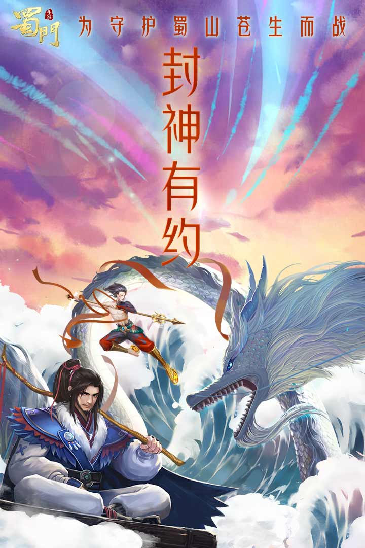 蜀門(mén)手游截圖預(yù)覽