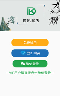 東凱駕考截圖