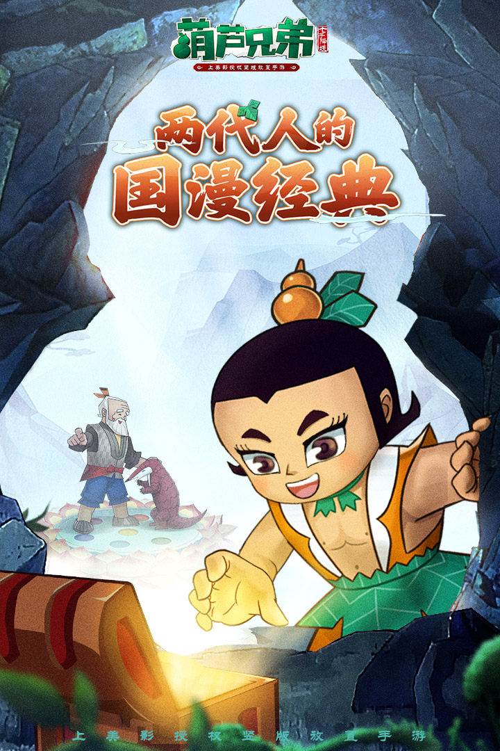 葫蘆兄弟：七子降妖截圖預(yù)覽