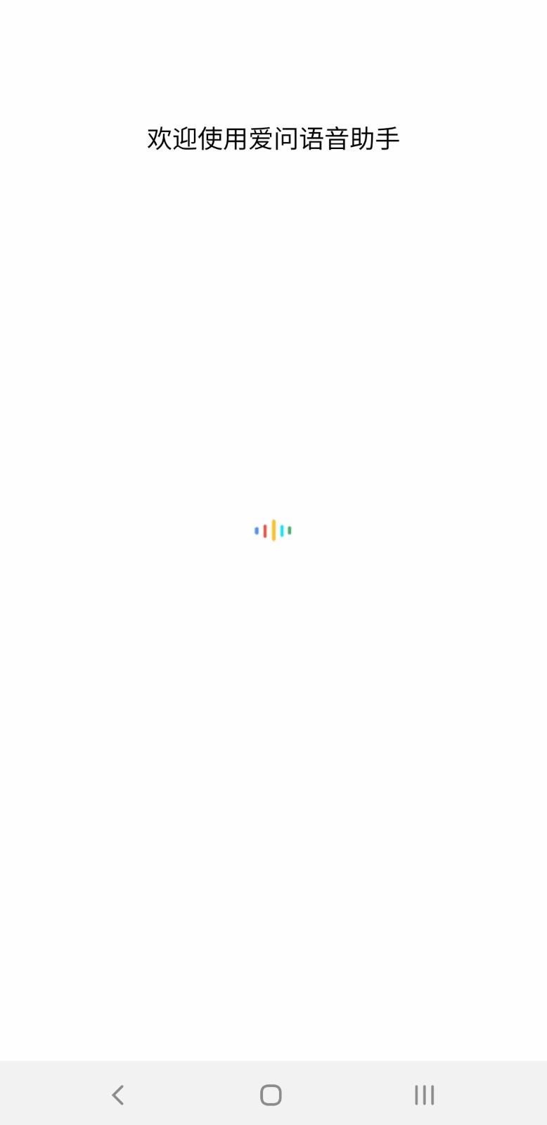 愛問語音助手截圖預(yù)覽