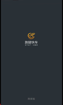 跑腿快車商家版截圖