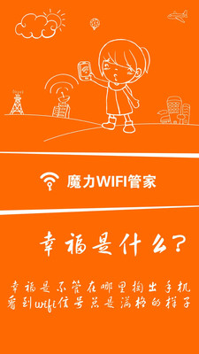 魔力WiFi管家截图1