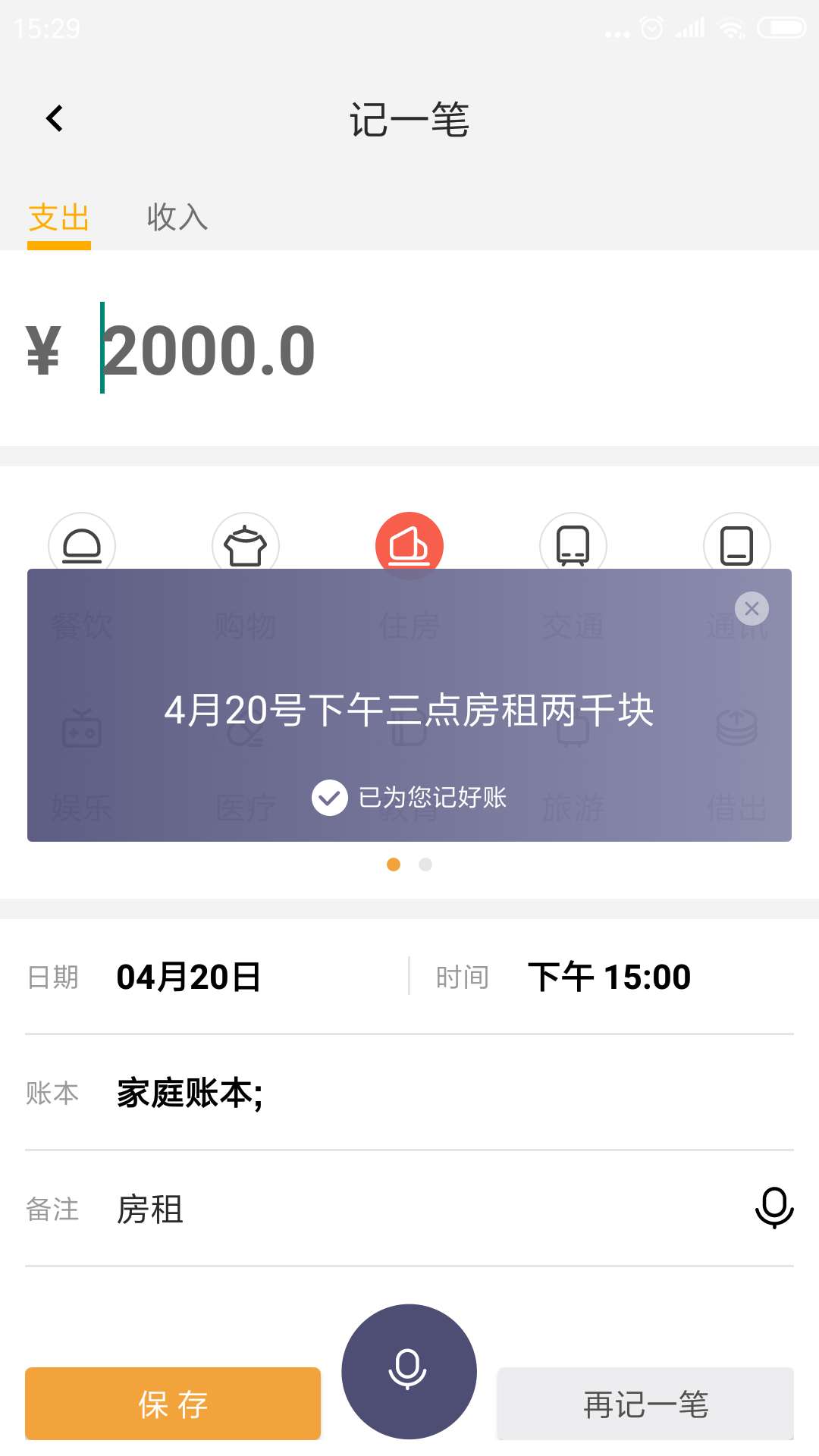 計(jì)算器語音記賬備忘錄截圖預(yù)覽
