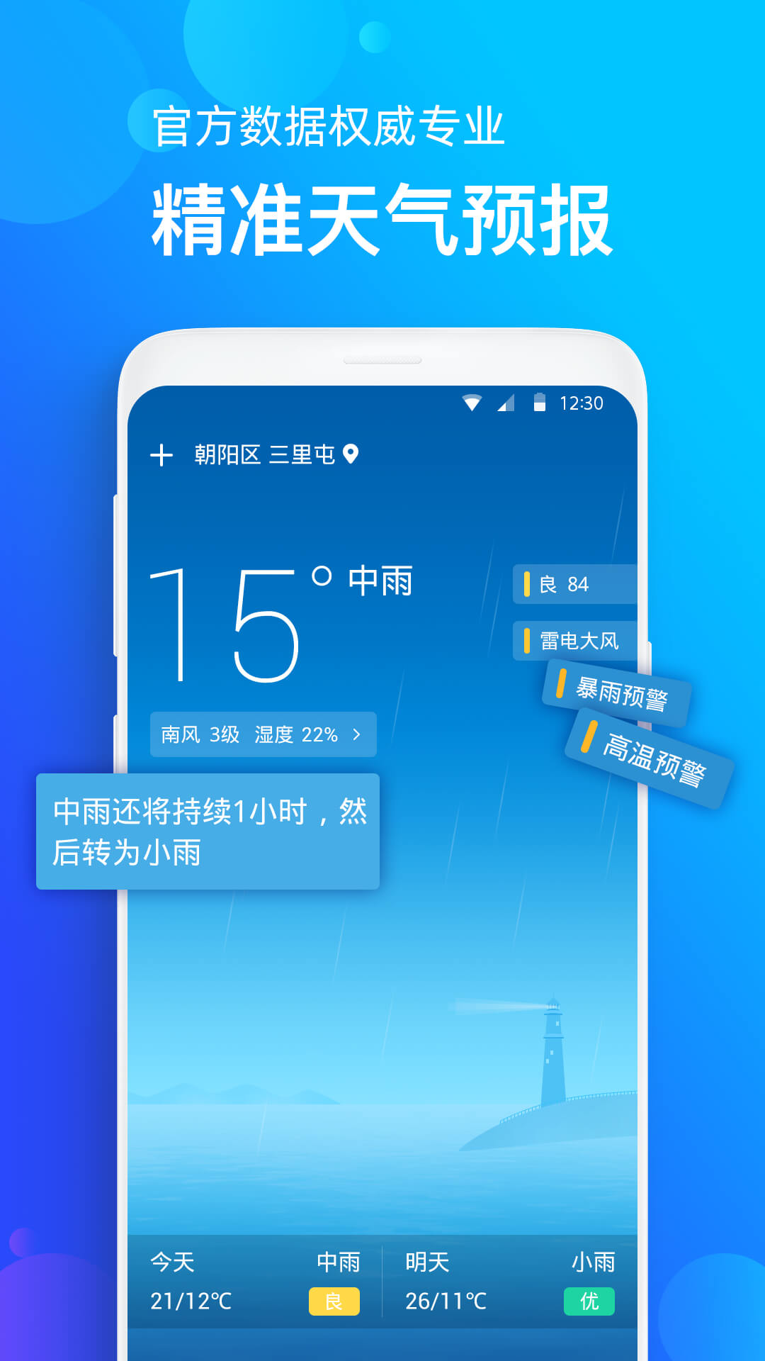 手机天气预报v1.2.3截图2