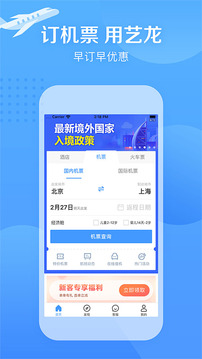藝龍旅行截圖