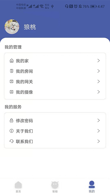 微智家居截图3