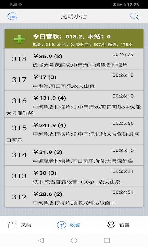 快碼收銀截圖預(yù)覽