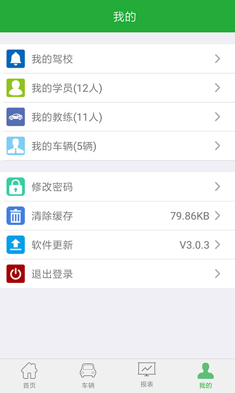 驾培管家v3.2.1截图5