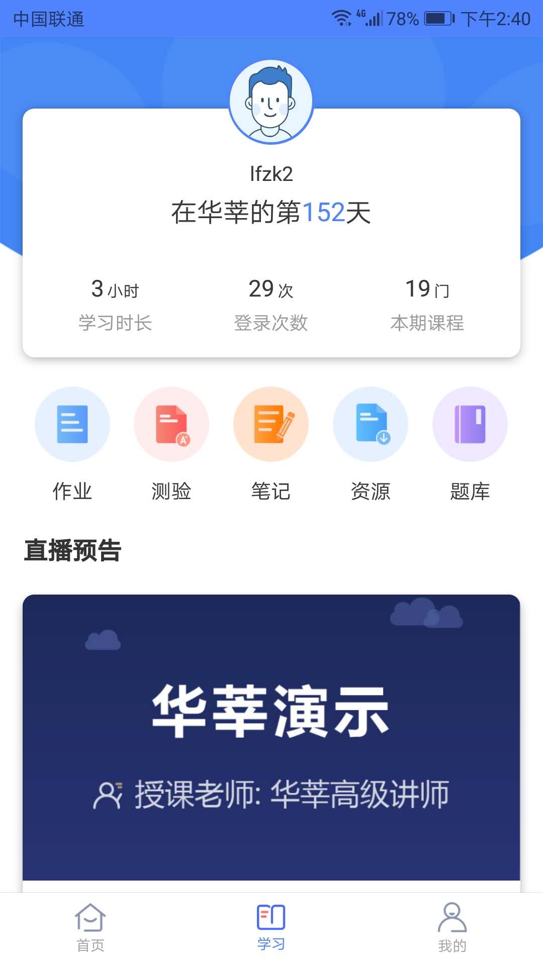 华莘学堂v1.2.7截图5